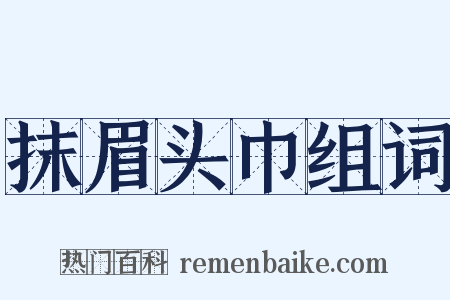 抹眉头巾组词是什么意思的图片
